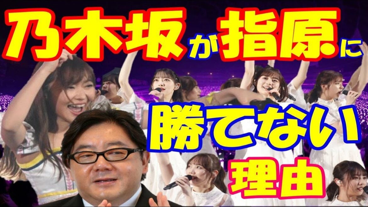 『乃木坂は指原莉乃に勝てない』秋元康が語る乃木坂の未来!指原の煽りに乃木坂完敗?! 『乃木坂は指原莉乃に勝てない』秋元康が語る乃木坂の未来!指原の煽りに乃木坂完敗?!