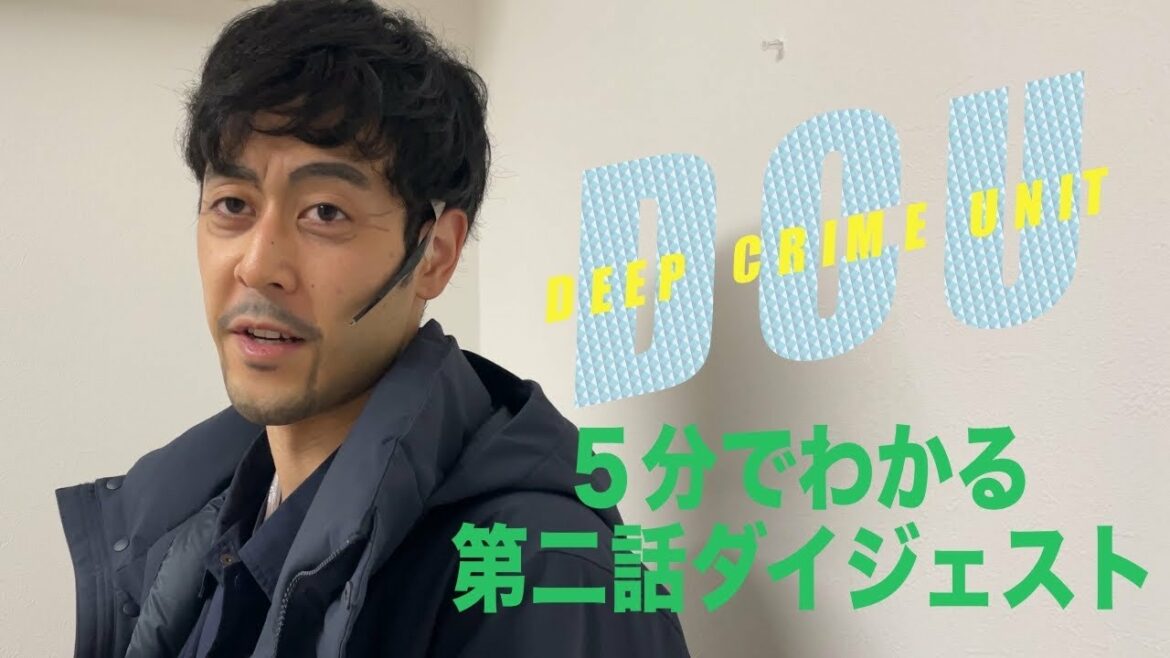 【DCU】第2話勝手にダイジェスト【阿部寛】