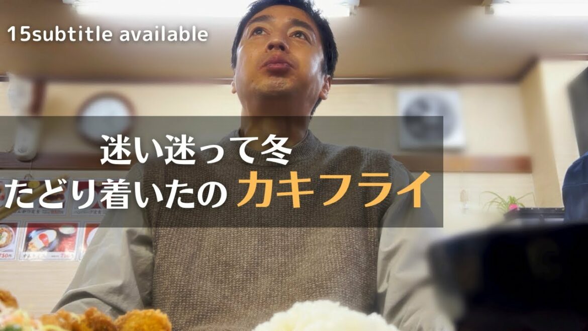 迷って迷って冬、辿り着いたのカキフライ