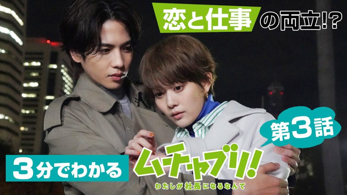 【高畑充希・志尊淳・松田翔太】3分でわかる！「ムチャブリ！」第3話振り返り！恋と仕事の両立！？