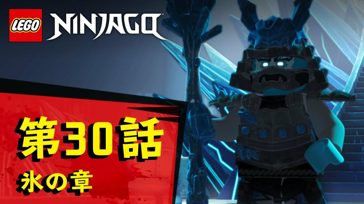 レゴ ニンジャゴー シーズン１１ 氷の章　第１５話 「希望を灯せ！氷の帝国の戦い」
