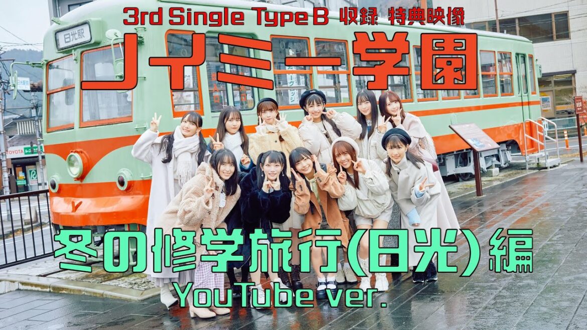 ≠ME（ノットイコールミー）/ 3rd Single Type B収録『ノイミー学園〜冬の修学旅行 編〜』YouTube ver.
