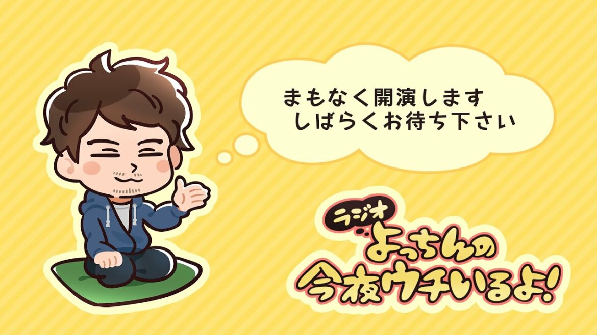 ラジオ よっちんの今夜ウチこいよ！ #4２（1月2８日放送分）無料公開分