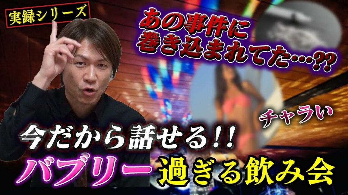 【実録シリーズ】今だから話せる!! 　バブリーすぎる飲み会事情
