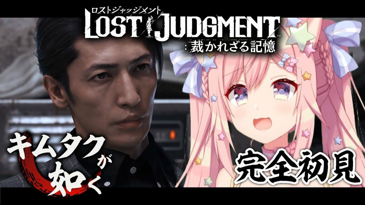 【LOST JUDGMENT(ロストジャッジメント)】玉木宏のが好きかもしれない…※ネタバレあり※【#愛宮みるく／のりプロ所属】