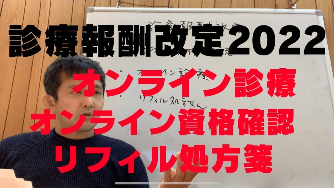 診療報酬改定2022 オンライン診療　オンライン資格確認　リフィル処方箋