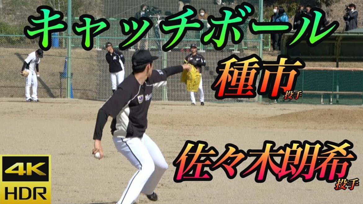 令和の怪物佐々木朗希投手と種市投手の遠投！