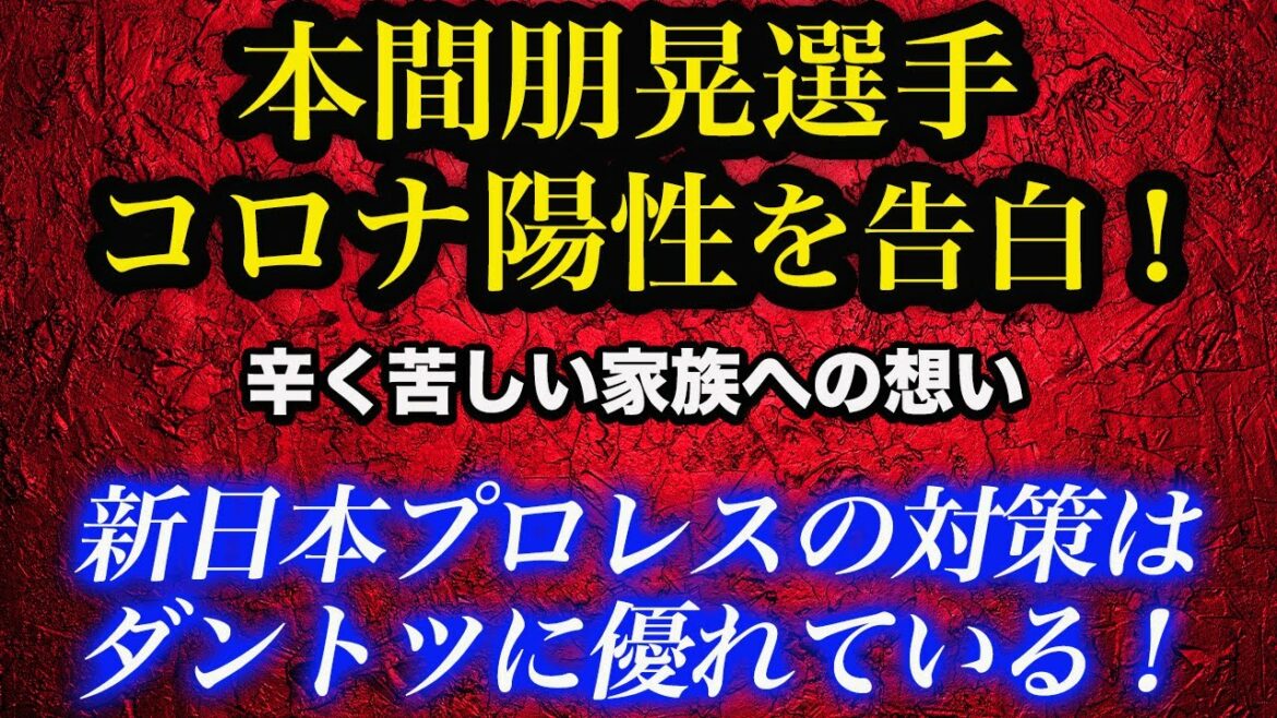 【新日本プロレス】本間朋晃選手がコロナ陽性判定を告白！20日からの高熱での闘病に苦しむ！新日本のコロナ対策は他団体や他業種と比較して断トツに優れています！njpw njgolden 新春黄金シリーズ