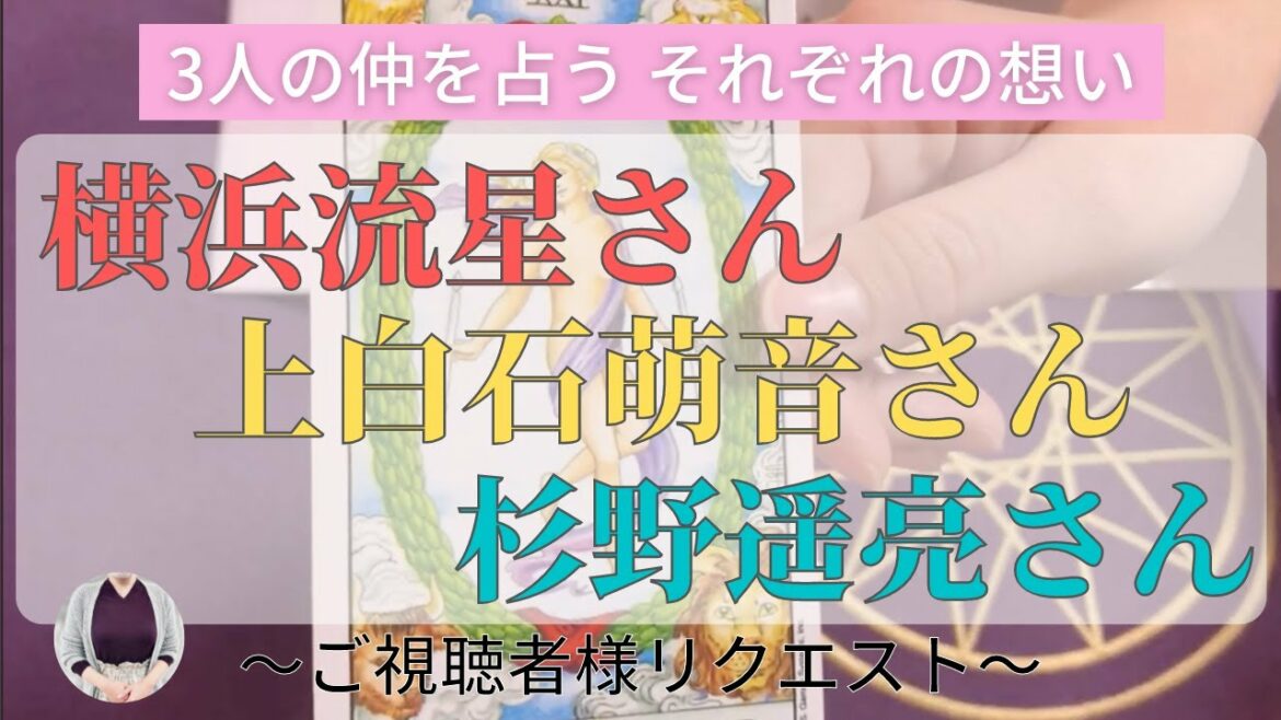 【占い】"上白石萌音×横浜流星×杉野遥亮”「3人の相性、前世の繋がり」を占う