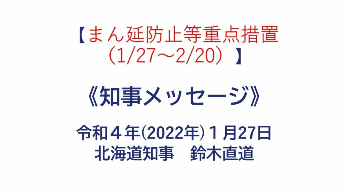 知事メッセージ【まん延防止等重点措置（1/27～2/20）】
