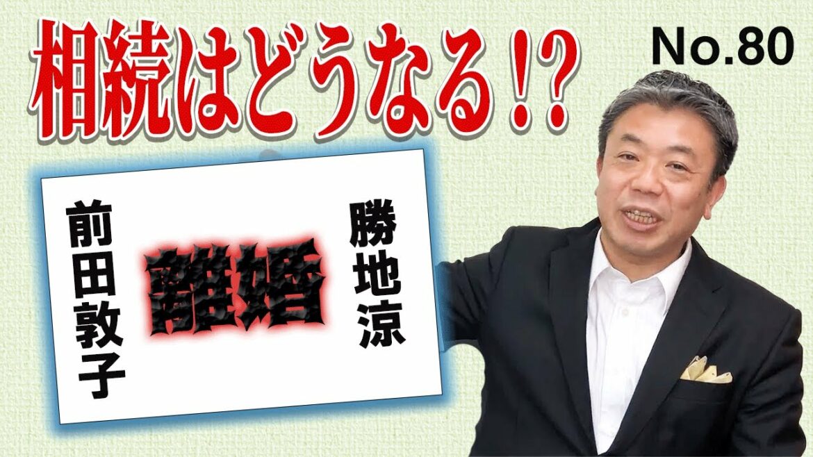 AKBの元エース「前田敦子」、俳優の「勝地涼」が離婚？　息子の相続はどうなる？？　　勝地涼が再婚する再婚すると相続はそうように変わるのか！ 　再婚相手に子どもができると相続はこうなる！！