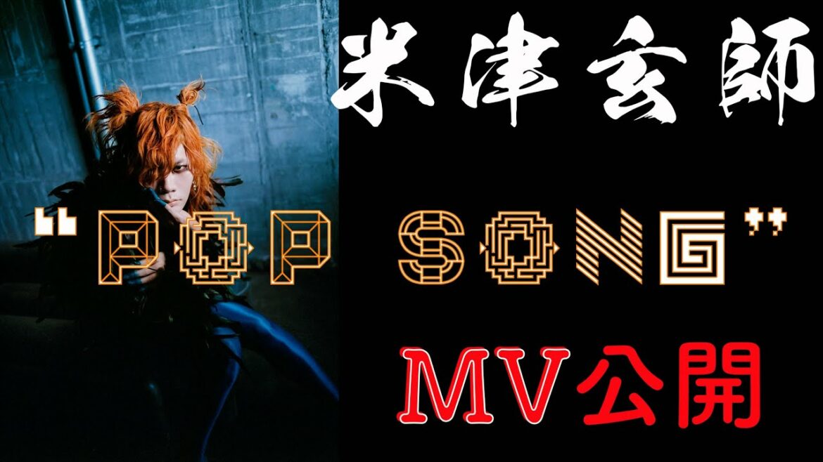 米津玄師 新曲「POP SONG」のMV公開日が決定！！爆イケ玄師の新アー写もあり！！　＃米津玄師　＃プレステ　＃MV @米津玄師 @PlayStation