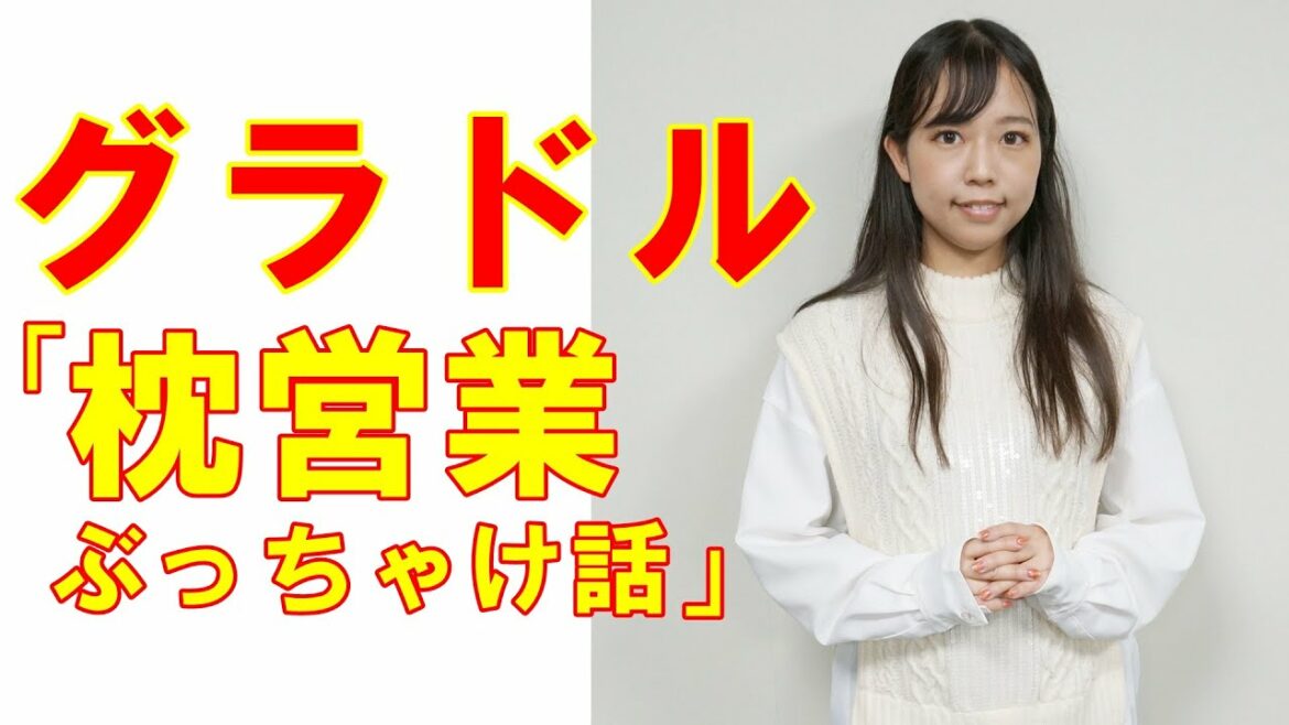 【マリエ告発騒動】グラドル・めぐみういが暴露する「枕営業ぶっちゃけ話」