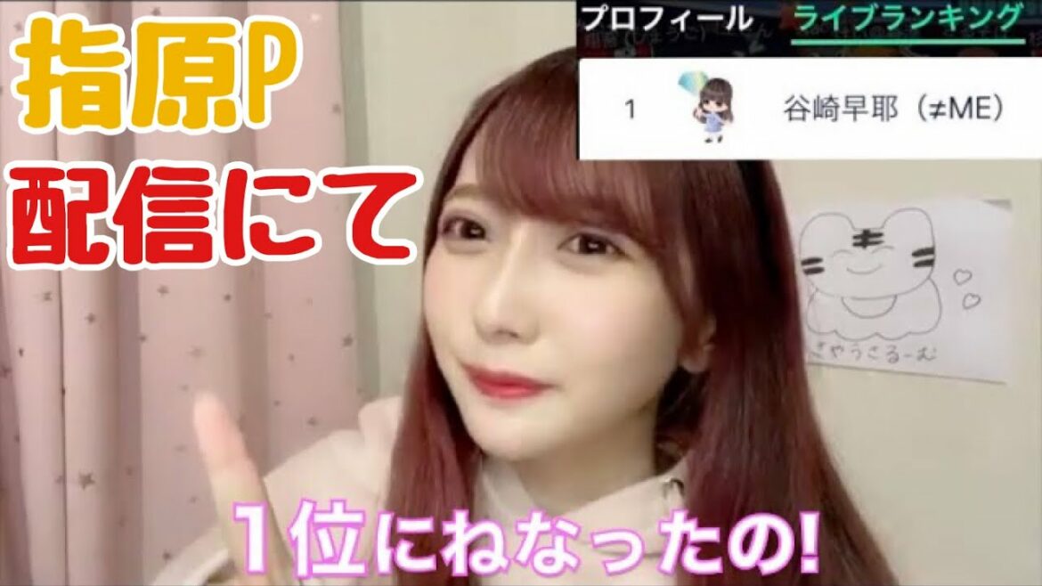 【ノイミー】谷崎早耶 指原Pの配信で意図せず壇上1位になってしまった話【≠ME(ノットイコールミー)】 【ノイミー】谷崎早耶 指原Pの配信で意図せず壇上1位になってしまった話【≠ME(ノットイコールミー)】