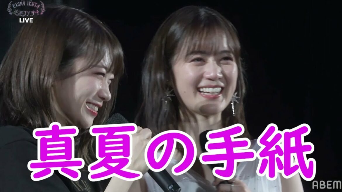 真夏の手紙　乃木坂４６　生田絵梨花　卒業コンサート名場面