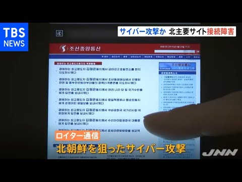 北朝鮮狙ったサイバー攻撃か 主要サイト接続障害続く 北朝鮮狙ったサイバー攻撃か 主要サイト接続障害続く