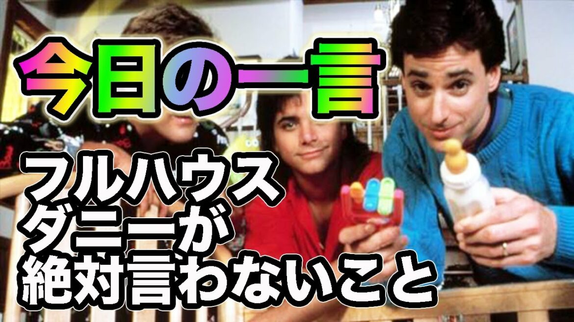 【声真似】フルハウス ダニーが絶対に言わないこと【大塚芳忠 さん】