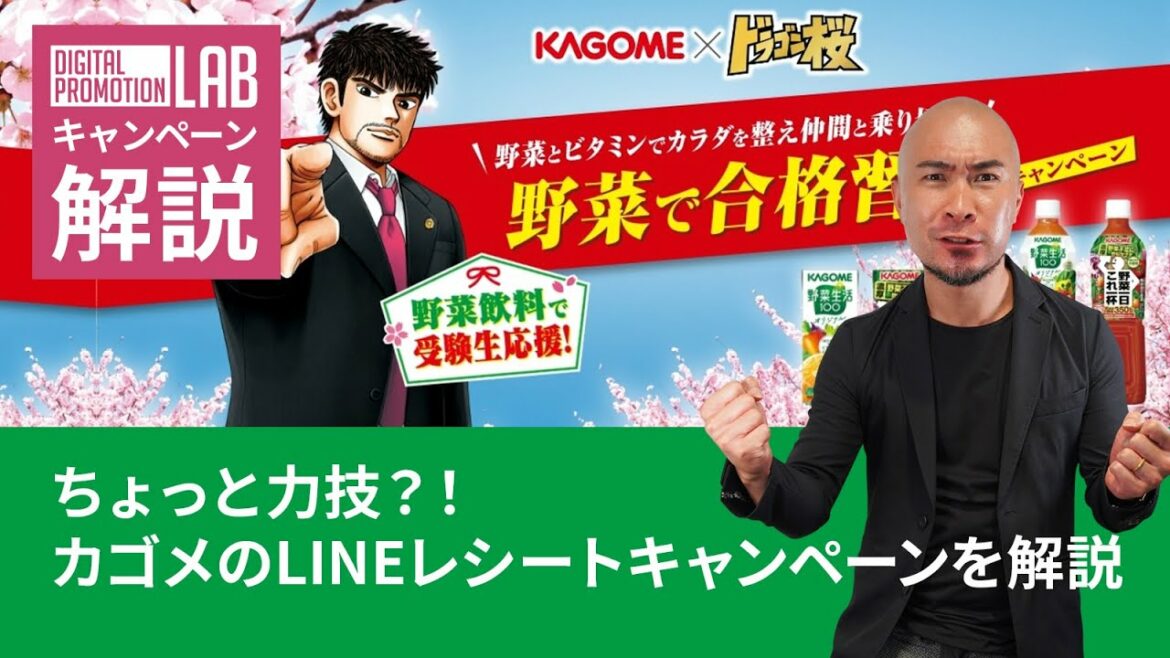 カゴメ×ドラゴン桜で受験生を応援。レシートキャンペーンにインスタントウィンは難しい。
