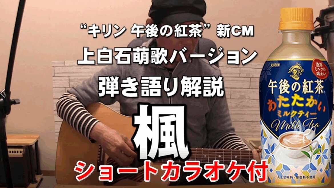 上白石萌歌バージョン「楓」解説動画＆カラオケ付き ジェイの初心者弾き語り講座