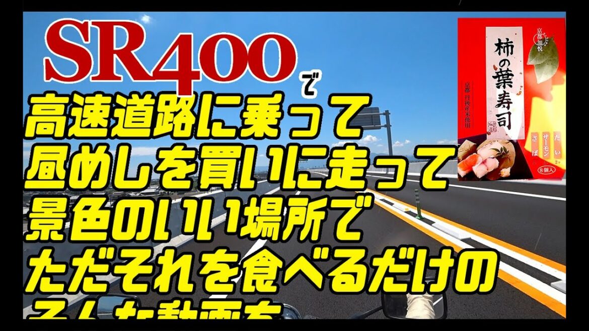 【SR400】柿の葉寿司を求めて徘徊ツーリング 【SR400】柿の葉寿司を求めて徘徊ツーリング