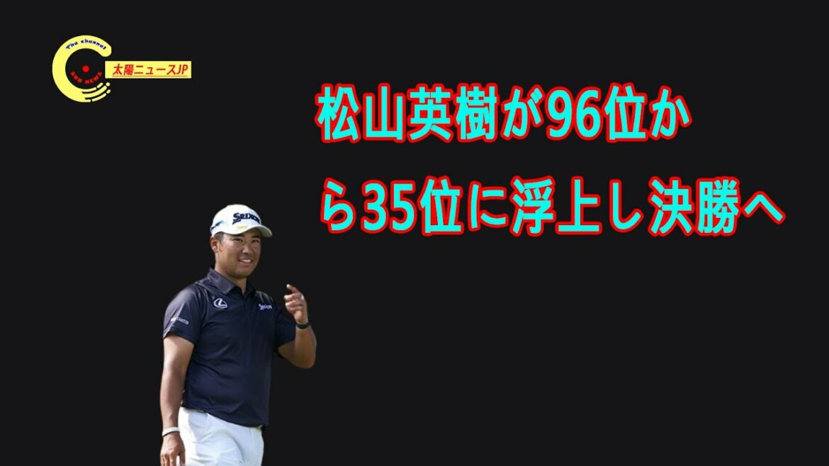 松山英樹「流れに乗れました」が96位から35位に浮上し決勝へ