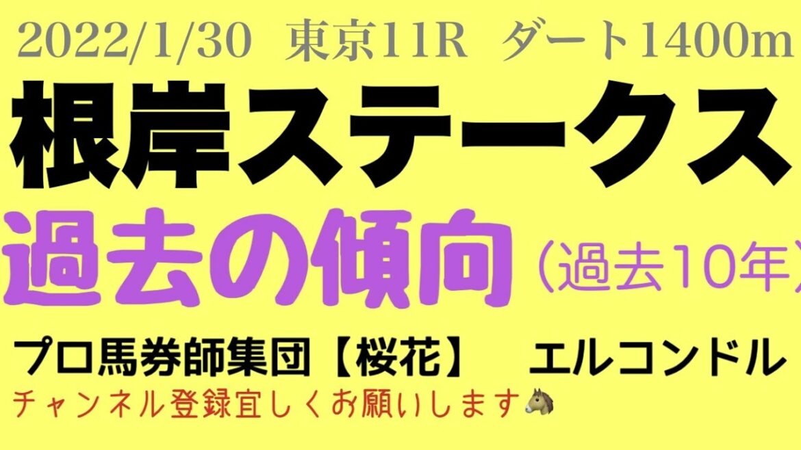 エルコンドル氏の根岸ステークス 2022！過去の傾向（10年）過去のデーターから注目馬と穴馬を探り出せ！！　プロ馬券師集団『桜花』