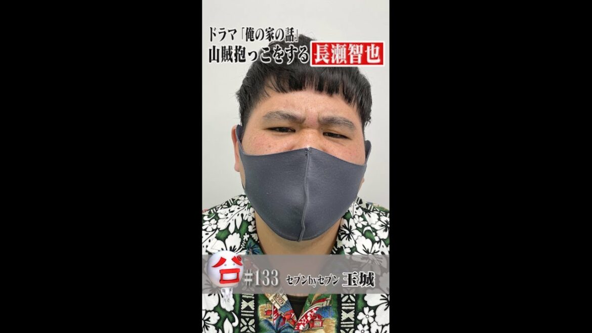 【俺の家の話】まさかの長瀬智也パロディ 山賊抱っこ編