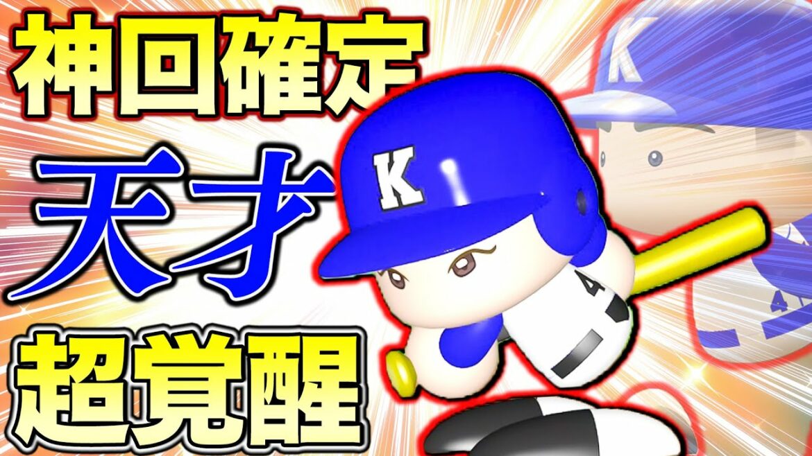 【神回】天才新谷、お告げによって最強打者になってしまう【パワプロ,栄冠ナイン】