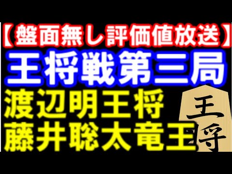 【盤面無し評価値放送】渡辺明王将 VS 藤井聡太竜王 第71期ALSOK杯王将戦七番勝負第3局(主催:毎日新聞社、スポーツニッポン新聞社、日本将棋連盟) 【盤面無し評価値放送】渡辺明王将 VS 藤井聡太竜王 第71期ALSOK杯王将戦七番勝負第3局(主催:毎日新聞社、スポーツニッポン新聞社、日本将棋連盟)