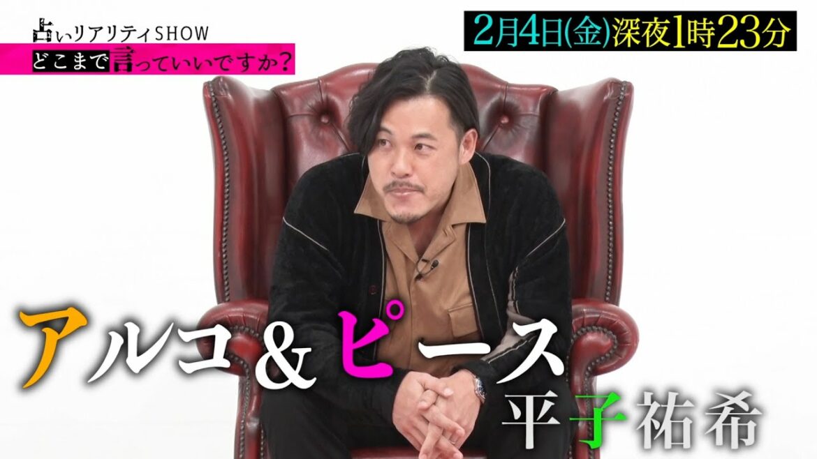 占いリアリティーショー どこまで言っていいですか？｜2月4日（金）放送｜テレビ東京