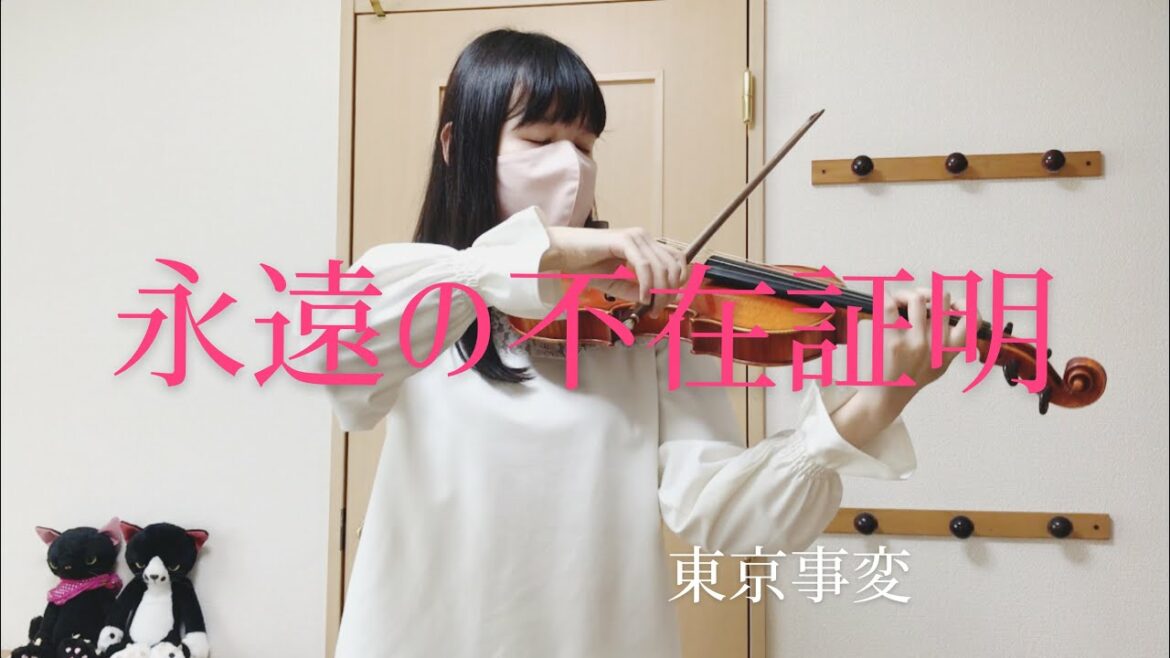 「名探偵コナン 緋色の弾丸」より『永遠の不在証明』-東京事変　ヴァイオリン　弾いてみた