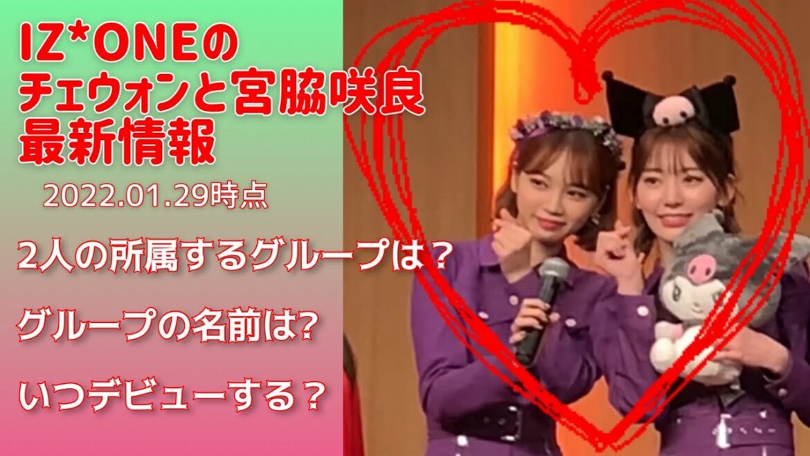 噂のヨジャグル【LESSERAFIM】元IZ*ONEのチェウォンと宮脇咲良のグループに関する最新情報（昔の2人のペンサ映像と一緒にお届けします）