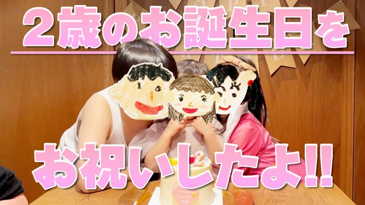 【２歳になりました！】次女のお誕生日パーティ開催！【おまめちゃん成長記】