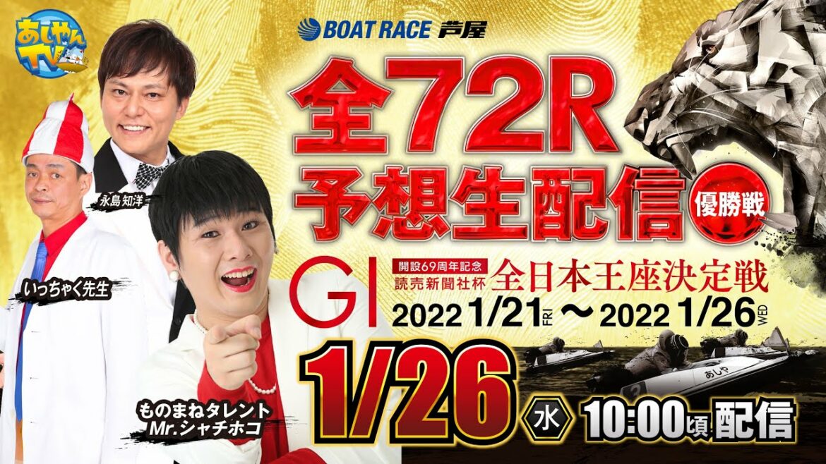 【1月26日】読売新聞社杯　GⅠ全日本王座決定戦　開設６９周年記念～あしやんTVレース予想生配信！～