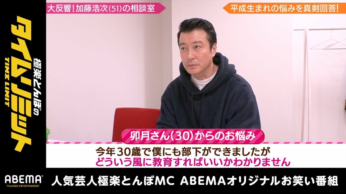 加藤浩次流“部下の教育方法“「表面上の優しい先輩は…」｜『加藤浩次の相談室』極楽とんぼのタイムリミット#20 毎月第2日曜日よる10時からアベマで放送中！