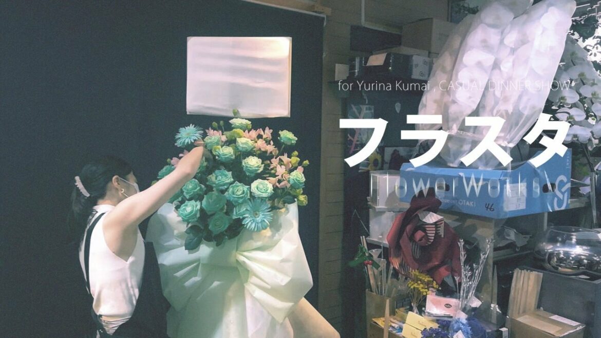 【フラスタ】熊井友理奈様のカジュアルディナーショーへ 花束風スタンド花の作り方 【FlowerWork ヲモヒヲカタチニ】