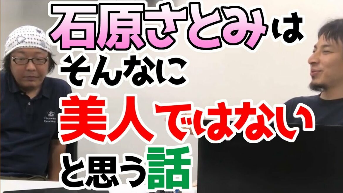 【ひろゆき】石原さとみはそんなに美人ではないと思う話【切り抜き/化粧/表情の作り方/メイク/すっぴん/ひげおやじ/白人/アンハサウェイ/シャーリーズセロン/ナタリーポートマン/ハリウッド女優】