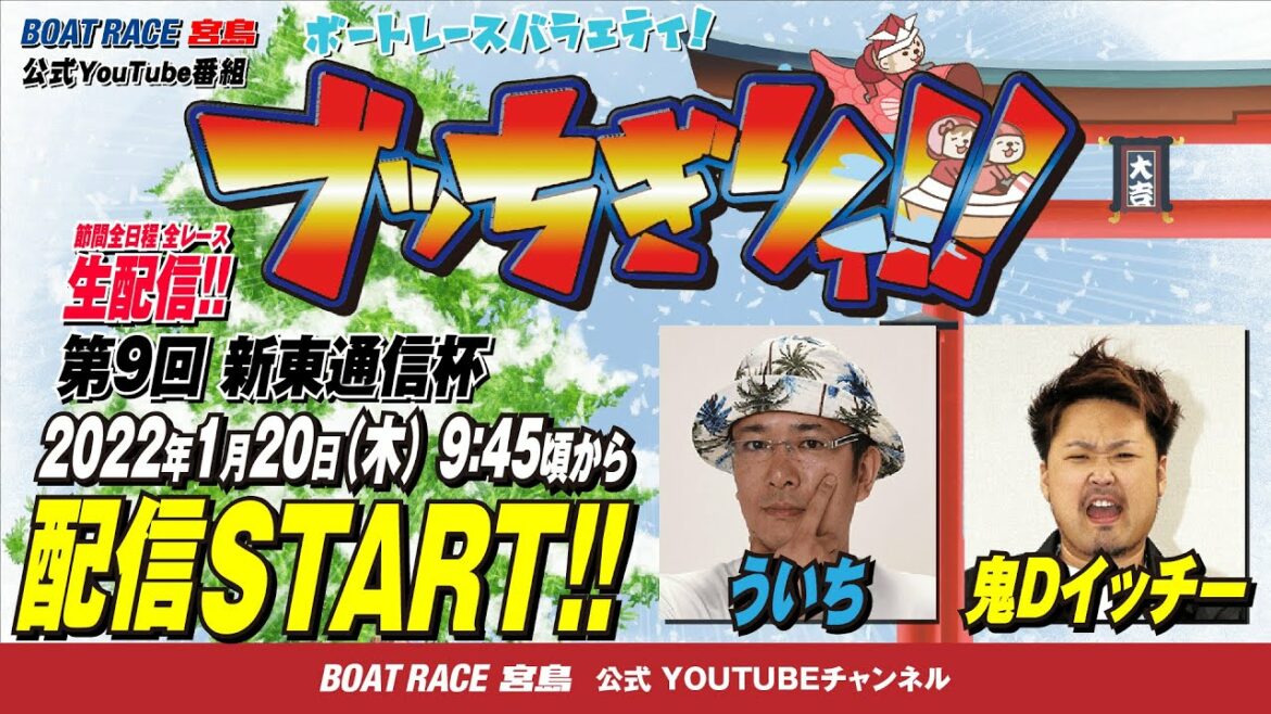 【ボートレース宮島 公式YouTube番組】 ボートレースバラエティ “ブッちぎりィ!!”【ういち＆鬼Dイッチー】