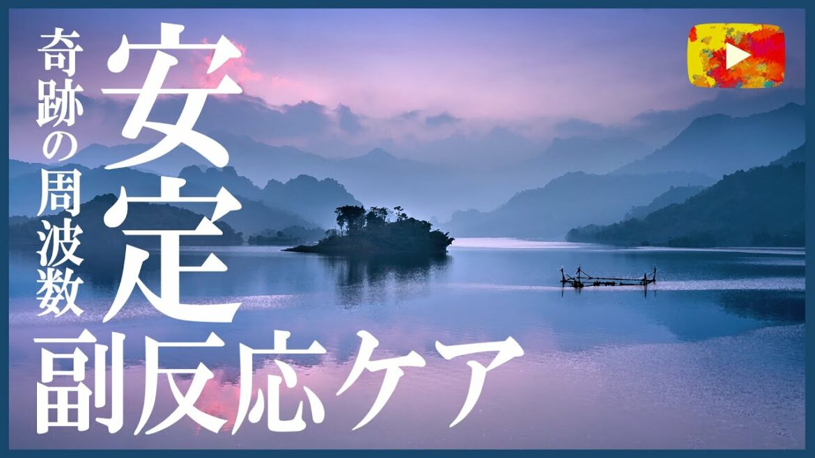 副反応ケア  安定　ワクチン接種後の辛い副反応を和らげる音楽　ただ聞き流すだけ。奇跡の周波数ソルフェジオ528hz＋浄化4096hz