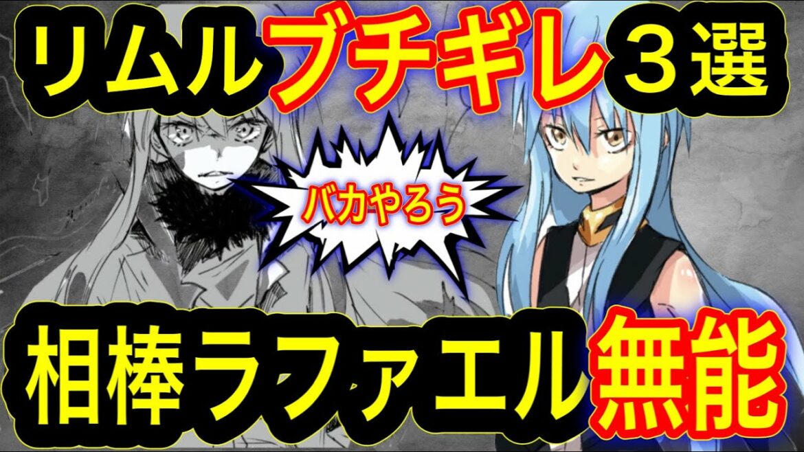 【転スラ】リムルの相棒ラファエルが役立たず？！ガチ切れ３選※ネタばれあり