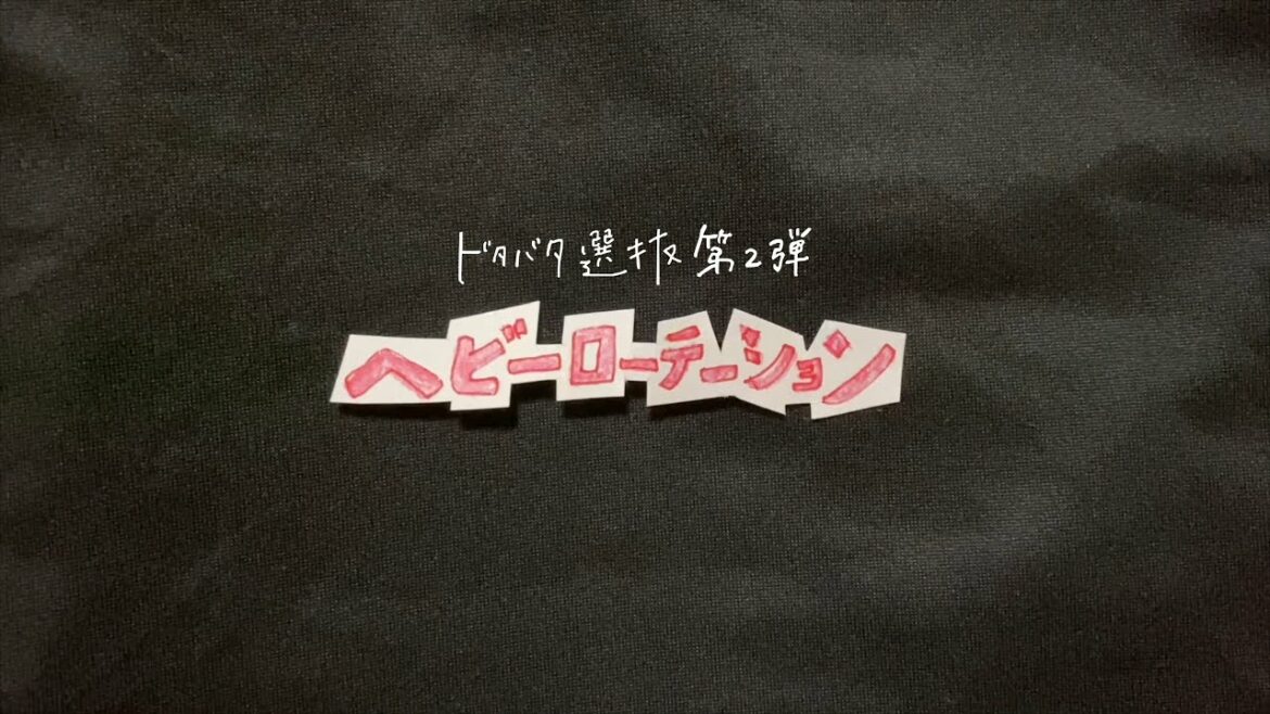AKB48 Team 8「ヘビーローテーション」（ドタバタ選抜 ver.）