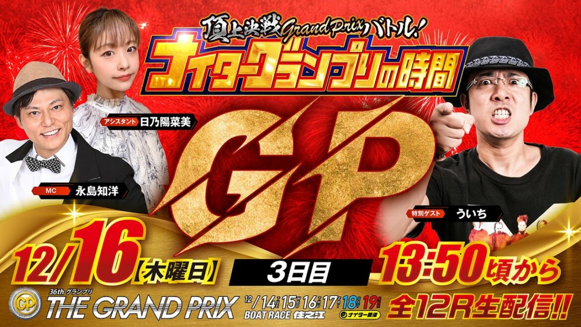 SG第36回グランプリ【頂上決戦GrandPrixバトル！ナイターグランプリの時間】（2021/12/16）＜ボートレース住之江1R～12R＞永島知洋・日乃陽菜美・ういち【3日目】