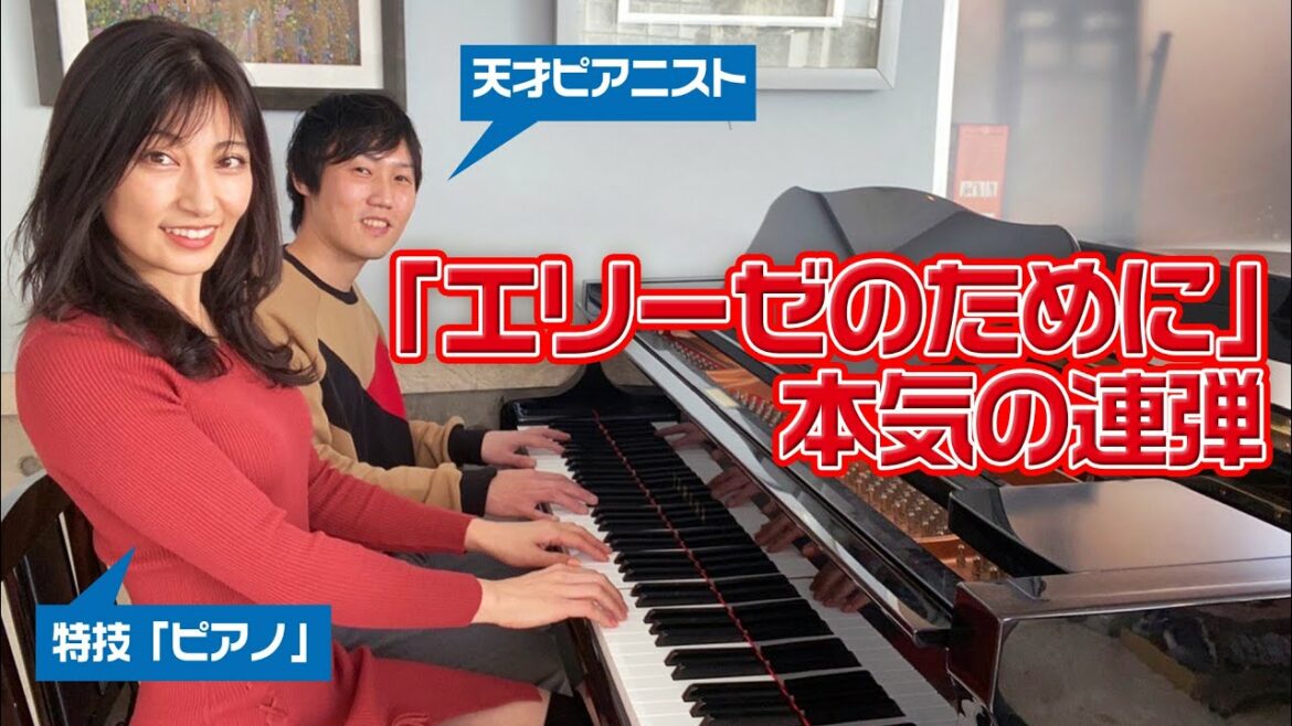 【異業種コラボ】特技「ピアノ」熊田曜子が連弾に挑戦