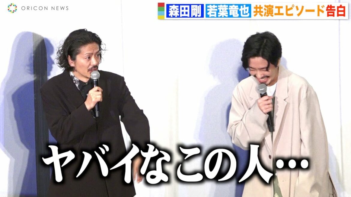 森田剛、若葉竜也に「ヤバイなこの人…」絶妙な脱力トークで会場盛り上げる　映画『前科者』公開記念舞台挨拶