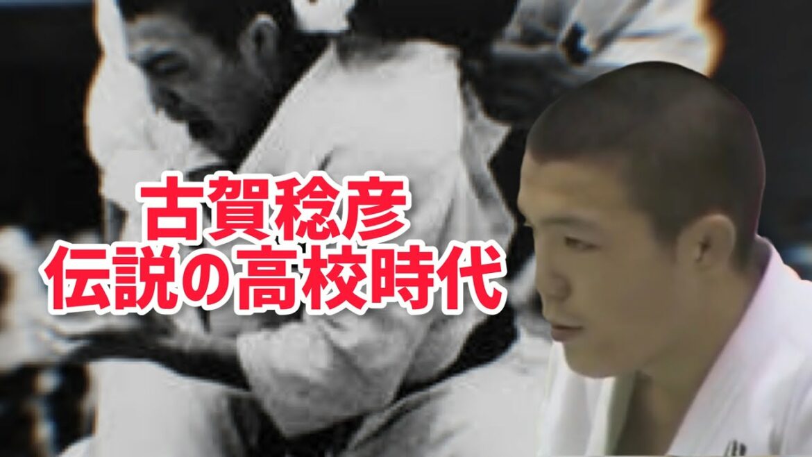 古賀稔彦 Toshihiko Koga【伝説の高校時代】