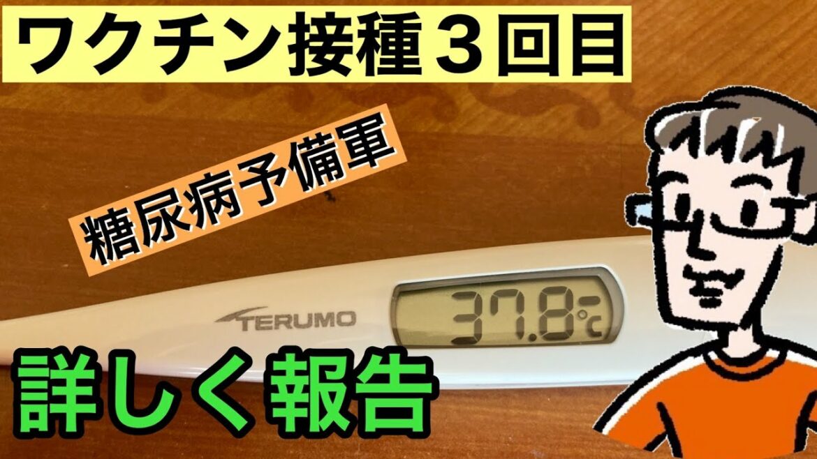 【副反応】covid-19コロナワクチン接種と副反応・糖尿病の方のコロナ対策