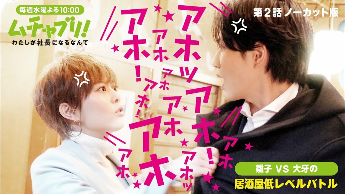 【本編ノーカット版】「ムチャブリ！」アホアホアホ社長！雛子ＶＳ大牙の居酒屋低レベルバトル【高畑充希 志尊淳】