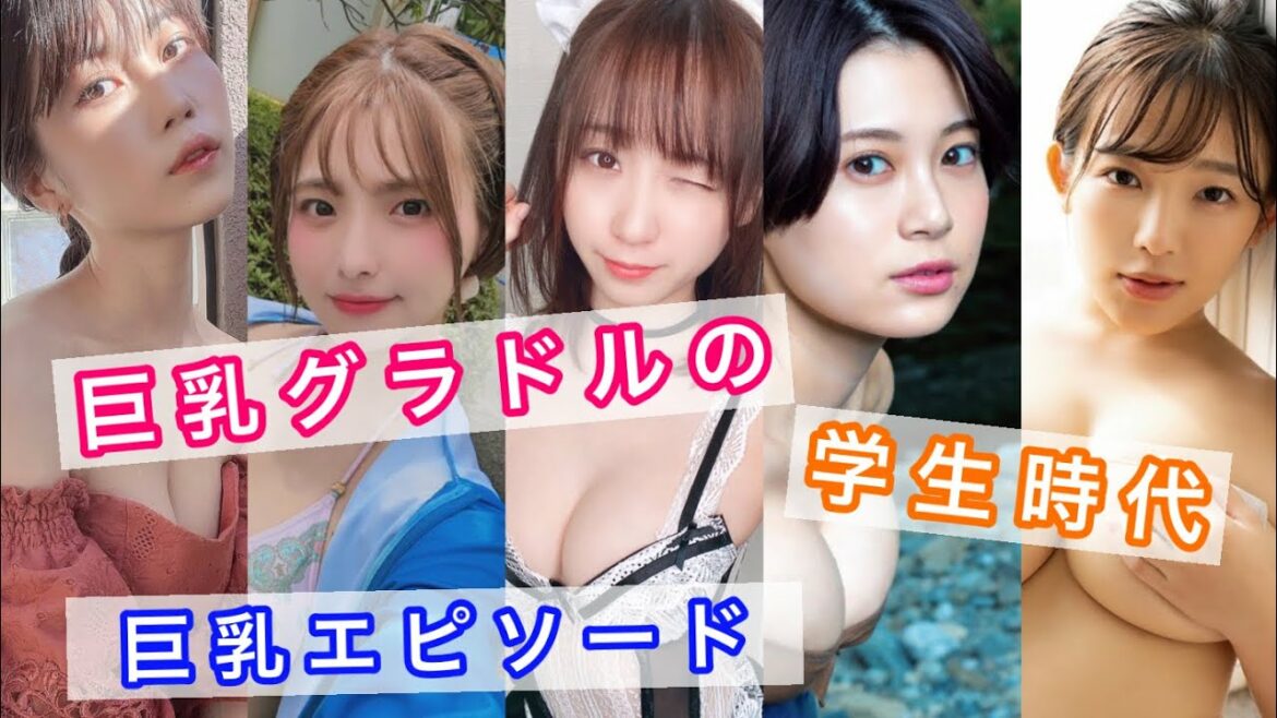巨乳グラドルの学生時代　巨乳エピソード