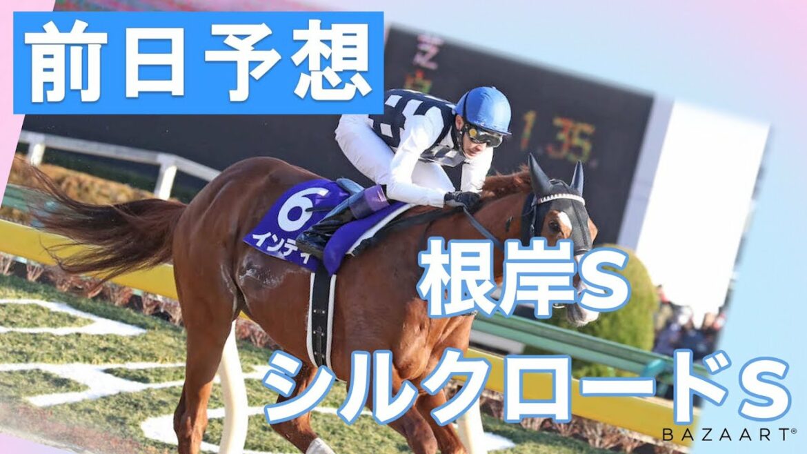【前日予想】『 根岸S , シルクロードS 』 ～  ★予想バトル開催中★