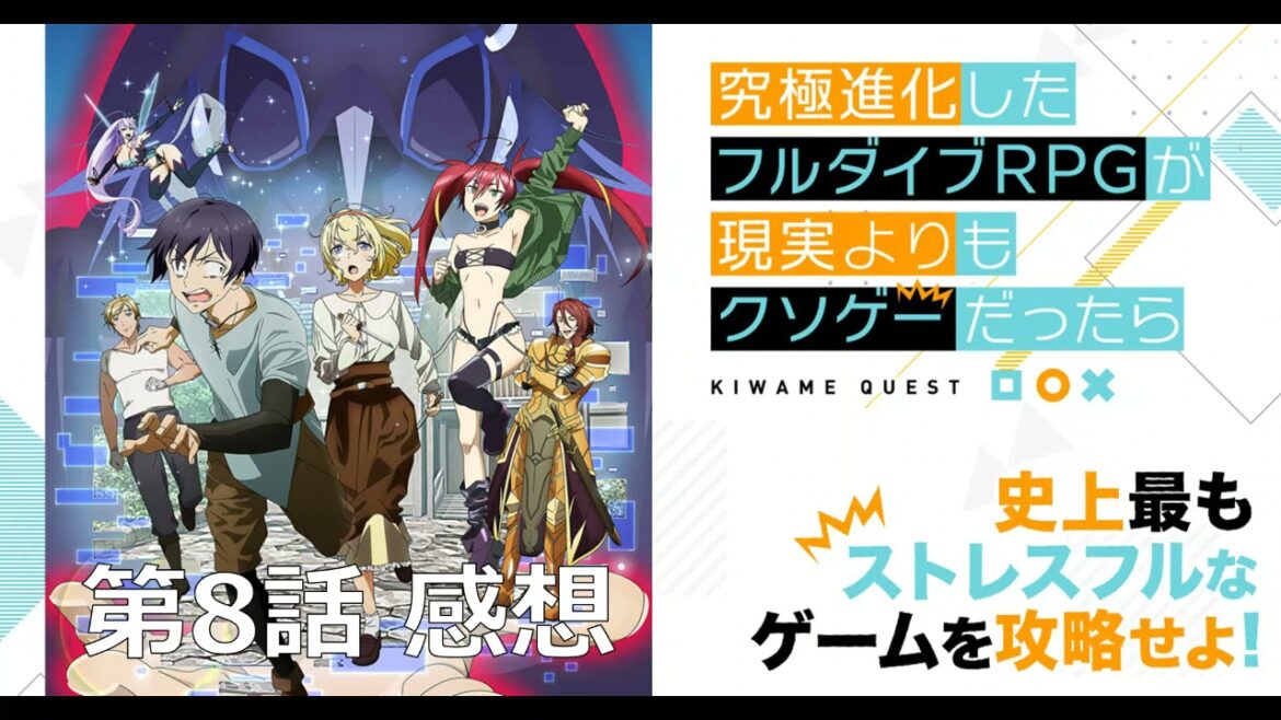 【究極進化したフルダイブRPGが現実よりもクソゲーだったら】第8話感想｜思ったよりまともな訓練だった。正直、もっとイカレた展開になると思っていたんだけど……